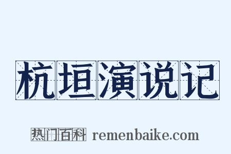 杭垣演说记是什么意思的图片